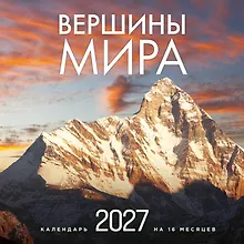 Купить Вершины мира. Календарь настенный на 16 месяцев на 2027 год (300х300 мм) — Фото №1