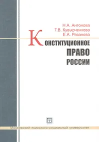 Купить Конституционное право России. Учебное пособие — Фото №1