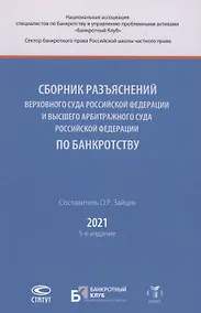 Купить Сборник разъяснений Верховного Суда Российской Федерации и Высшего Арбитражного Суда Российской Федерации по банкротству — Фото №1