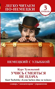Купить ЛегкоЧитаем.Нем.(уровень 3)Учись смеяться не плача = Lerne Lachen Ohne Zu Weinen — Фото №1