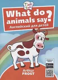 Купить What do animals say? / Что говорят животные? Пособие для детей 3-5 лет — Фото №1