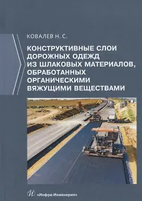 Купить Конструктивные слои дорожных одежд из шлаковых материалов, обработанных органическими вяжущими веществами. Монография — Фото №1