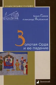 Купить Золотая Орда и ее падение — Фото №1