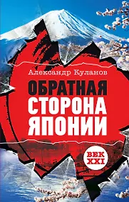 Купить Обратная сторона Японии — Фото №1