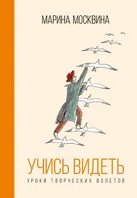 Купить Учись видеть. Уроки творческих взлетов — Фото №1