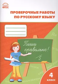 Купить Русский язык. 4 класс. Проверочные и контрольные работы. ФГОС — Фото №1