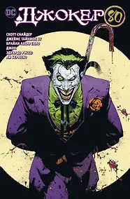 Купить Джокер. 80 лет знаменитому злодею — Фото №1