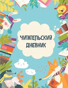 Купить Дневник читательский 32л. "Читающие зверята" на скрепке — Фото №1
