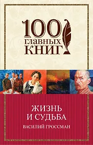 Купить Жизнь и судьба — Фото №1