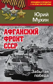 Купить Афганский фронт СССР. Забытая победа — Фото №1
