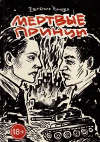 Купить Мертвые принцы: роман — Фото №1