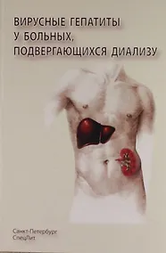 Купить Вирусные гепатиты у больных подвергающихся диализу — Фото №1