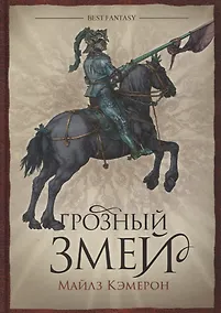 Купить Грозный змей — Фото №1