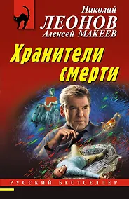 Купить Хранители смерти — Фото №1