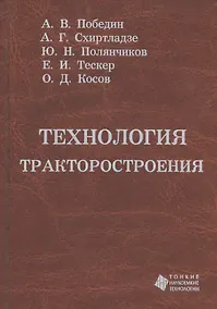 Купить Технология тракторостроения. Учебник — Фото №1