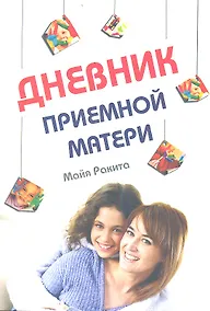 Купить Дневник приемной матери — Фото №1