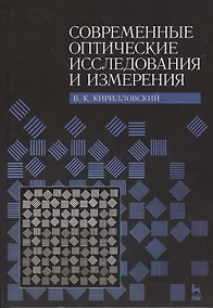 Купить Современные оптические исследования и измерения. Учебное пособие. — Фото №1