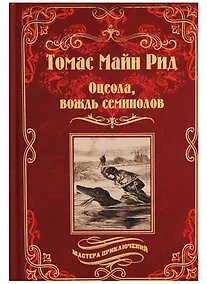 Купить Оцеола, вождь семинолов — Фото №1
