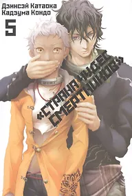 Купить Страна чудес смертников. Том 5 (Deadman Wonderland). Манга — Фото №1