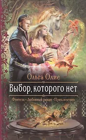 Купить Выбор, которого нет — Фото №1