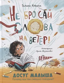 Купить Не бросай слова на ветер! — Фото №1