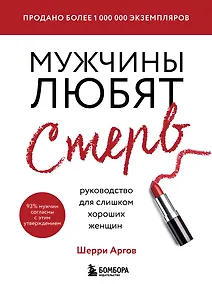 Купить Мужчины любят стерв. Руководство для слишком хороших женщин (новое оформление) — Фото №1