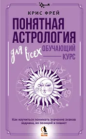 Купить Понятная астрология для всех - обучающий курс. Как научиться понимать значение знаков зодиака, их позиций и планет — Фото №1