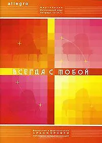 Купить Allegro Фортепиано Интенсивный курс Тетрадь 13 ч.1 Всегда с тобой. Смирнова Т. (Смирнова) — Фото №1