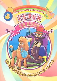 Купить Герои сказок Раскраска для самых маленьких / (Прочитай и раскрась). Делидович И. (Аделант) — Фото №1