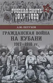 Купить Гражданская война на Кубани 1917-1918 гг. — Фото №1