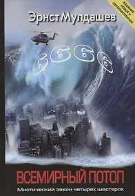 Купить Всемирный потоп. Мистический закон четырех шестерок — Фото №1