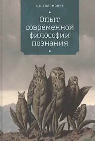 Купить Опыт современной философии познания — Фото №1