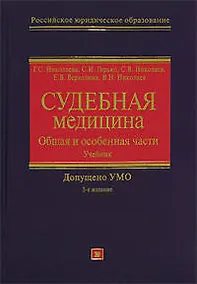 Купить Судебная медицина: Общая и особенная части: Учебник — Фото №1