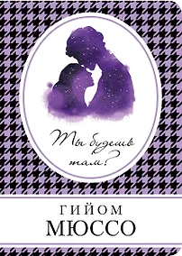 Купить Ты будешь там?: роман — Фото №1