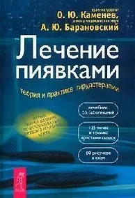Купить Лечение пиявками: теория и практика гирудотерапии. Руководство для врачей — Фото №1