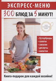 Купить Экспресс-меню. 300 блюд за 5 минут! — Фото №1