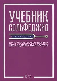 Купить Учебник сольфеджио. Для 1-3 классов детских музыкальных школ и детских школ искусств. Учебник — Фото №1