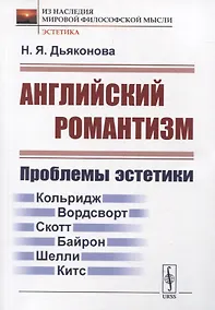 Купить Английский романтизм: Проблемы эстетики — Фото №1