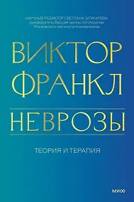 Купить Неврозы. Теория и терапия — Фото №1