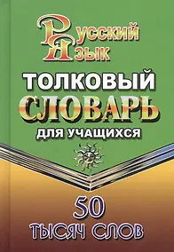 Купить Толковый словарь русского языка для учащихся. 50 тысяч слов — Фото №1