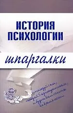 Купить История психологии — Фото №1