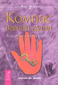 Купить Компас вашей души. Как обрести свой путь? — Фото №1