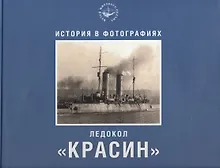 Купить Ледокол "Красин". История в фотографиях — Фото №1