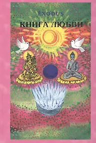 Купить EXODUS. Книга любви. Том 3 — Фото №1