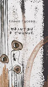 Купить Молитвы о тишине. Сборник стихотворений — Фото №1