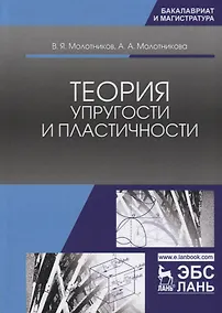 Купить Теория упругости и пластичности. Уч. Пособие — Фото №1