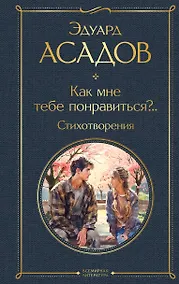 Купить Как мне тебе понравиться?.. Стихотворения — Фото №1