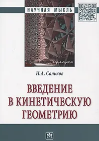 Купить Введение в кинетическую геометрию. Монография — Фото №1