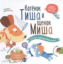 Купить Котёнок Тиша и щенок Миша. Смелые путешественники — Фото №1