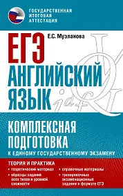 Купить ЕГЭ. Английский язык. Комплексная подготовка к единому государственному экзамену: теория и практика — Фото №1